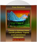 Сказка о путешествии соседа-рыбака, Сергея, и его внезапном открытии