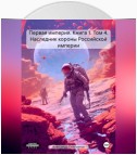 Первая империя. Книга 1. Том 4. Наследник короны Российской империи