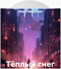 Тёплый снег