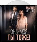 Она – моя, и Ты тоже!