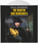 Мастер и Маргарита /The Master and Margarita