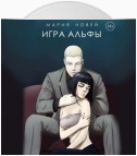 Игра альфы