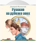 Русские на рубеже эпох