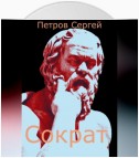 Сократ