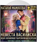 Невеста Василиска, или Любимая Чаровница короля