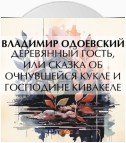 Деревянный гость, или Сказка об очнувшейся кукле и господине Кивакеле