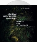 В туннеле магического мышления. Оберегая себя от реальности