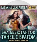 Бал дебютанток. Танец с врагом