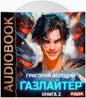 Газлайтер. Книга 2