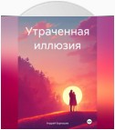 Утраченная иллюзия