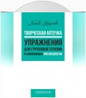 Творческая аптечка. Упражнения для групповой терапии и самопомощи при онкологии