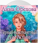 Первый межпланетный детектив