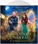 Корпорация Лемнискату. И замкнется круг