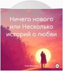 Ничего нового или Несколько историй о любви