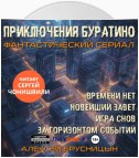 Приключения Буратино (сборник)