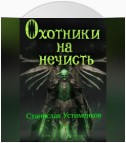 Охотники на нечисть. Книга Некромага