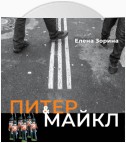 Питер & Майкл: Дело о фальшивке. Ласковые сети. Игра в солдатики. Квест, или Любовь с иностранным акцентом. Фарватер, или Двойное дно