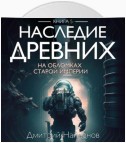 Наследие Древних. На обломках Империи. Книга пятая