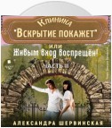 Клиника «Вскрытие покажет», или Живым вход воспрещен. Часть 2