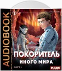 ArGate. Книга 1. Покоритель иного мира