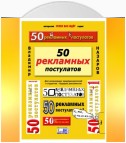 50 рекламных постулатов. Пятое издание