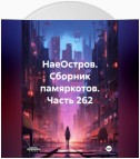 НаеОстров. Сборник памяркотов. Часть 262