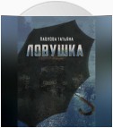 Ловушка