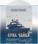 Крик чайки