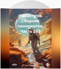 НаеОстров. Сборник памяркотов. Часть 263