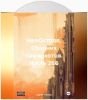 НаеОстров. Сборник памяркотов. Часть 266