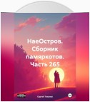 НаеОстров. Сборник памяркотов. Часть 265