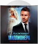 Должница миллионера