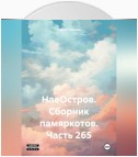 НаеОстров. Сборник памяркотов. Часть 265