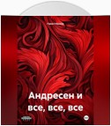 Андресен и все, все, все