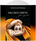 Мы без света. День седьмой