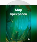 Мир прекрасен