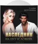 Наследник на его условиях. Книга 2