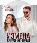 Измена. Время (не) лечит