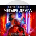 Четыре друга