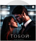 С тобой