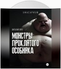 Монстры проклятого особняка