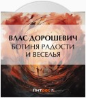 Богиня радости и веселья