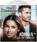 Измена на отлично. Вакансия: любовник