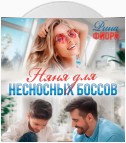 Няня для несносных боссов