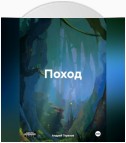 Поход