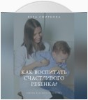 Как воспитать счастливого ребенка?