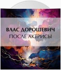 После актрисы