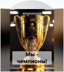 Мы – чемпионы!