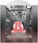 Осторожно, двери закрываются