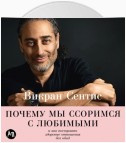 Почему мы ссоримся с любимыми и как построить здоровые отношения без обид